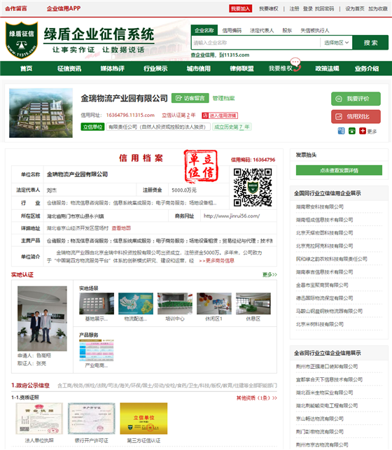 1526029255450066086.png 依托绿盾全国企业征信系统立信