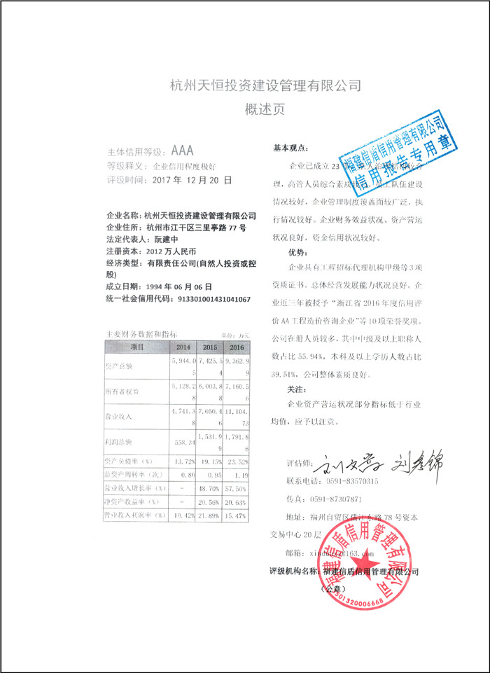 杭州天恒投资建设管理有限公司 XDPJ201712226.jpg
