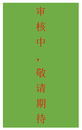 A审核中.png