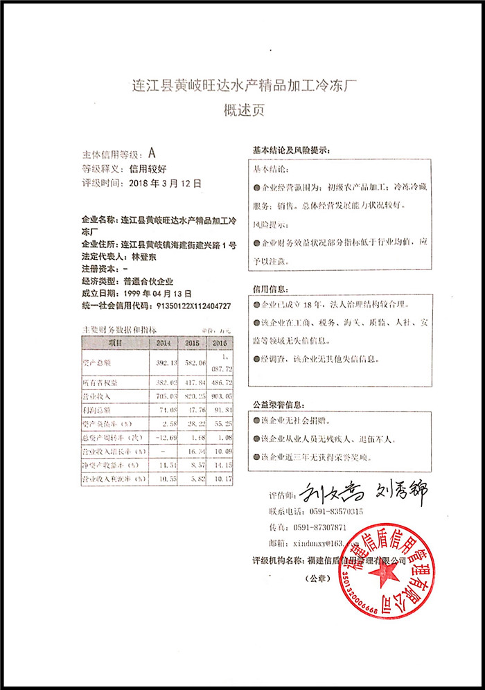 连江县黄岐旺达水产精品加工冷冻厂 XDPJ201803146.jpg