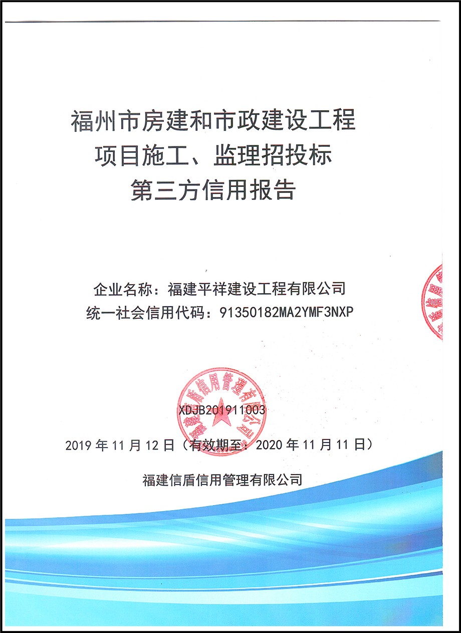 福建平祥建设工程有限公司.jpg